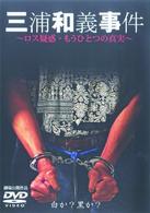 三浦和義事件　～もうひとつのロス疑惑の真実～