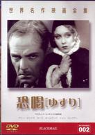 世界名作映画全集（２）　恐喝（ゆすり）