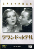 世界名作映画全集（５）　グランド・ホテル