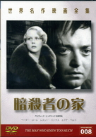 世界名作映画全集（８）　暗殺者の家