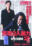 民事介入暴力　～非合法領域～　２
