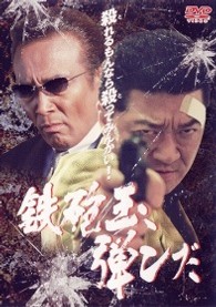 鉄砲玉、弾んだ