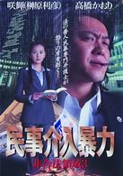 民事介入暴力　～非合法領域～　３