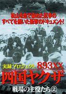 四国のやくざ・戦場の主役たち（２）