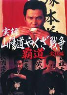 実録・山陽道やくざ戦争　完結編