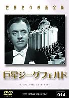 巨星ジーグフェルド