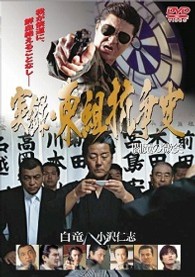 閻魔の微笑　－実録・東組抗争史－