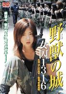 野獣（クーガ）の城　女囚１３１６