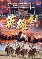 英雄剣