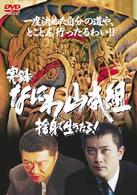 実録・なにわ山本組　捨身で生きたる！　前編