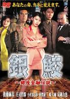 銀鮫～銀座金融伝説～