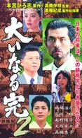 大いなる完　２
