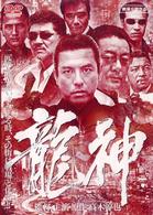 龍神
