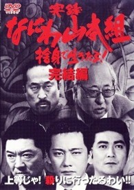 実録・なにわ山本組　捨身で生きたる！　完結編