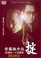 安藤組外伝・掟