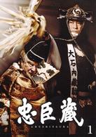 忠臣蔵　１