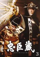 忠臣蔵　３