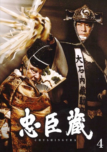 忠臣蔵　４