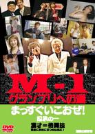 Ｍ－１グランプリへの道～まっすぐいこおぜ！～起承の一