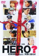 ＨＥＲＯ？　天使に逢えば…