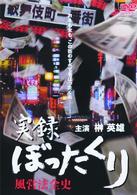 実録　ぼったくり～風営法全史～