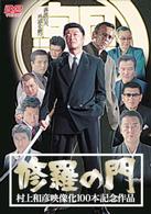 修羅の門