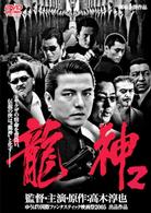 龍神（２）
