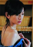 中島史恵　湯けむり傷心旅行