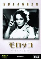 世界名作映画全集（４）　モロッコ