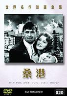 世界名作映画全集（２０）　桑港