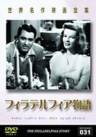 世界名作映画全集（３１）　フィラデルフィア物語