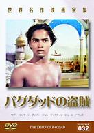 世界名作映画全集（３２）　バグダッドの盗賊