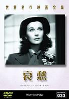 世界名作映画全集（３３）　哀愁