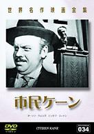 世界名作映画全集（３４）　市民ケーン