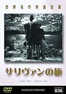 世界名作映画全集（３６）　サリヴァンの旅