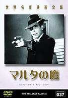 世界名作映画全集（３７）　マルタの鷹