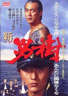 新・男樹
