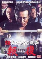 実録・大阪やくざ戦争　報復
