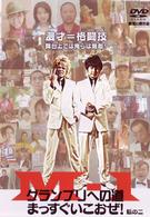 Ｍ－１グランプリへの道～まっすぐいこおぜ！～転の二