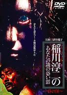 稲川淳二のあなたの隣の怖い話～春の怪～