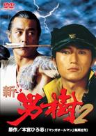 新・男樹　２
