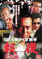 実録・大阪やくざ戦争　報復～完結編～