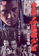 実録・広島四代目　第一次抗争編