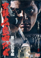 実録・広島四代目　第二次抗争編