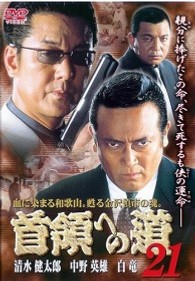 首領への道２１