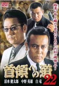 首領への道２２