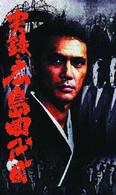実録・広島四代目　第三次抗争編