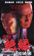 実録・絶縁　完結編