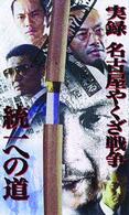 実録・名古屋やくざ戦争　統一への道