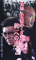 実録・名古屋やくざ戦争　統一への道　２